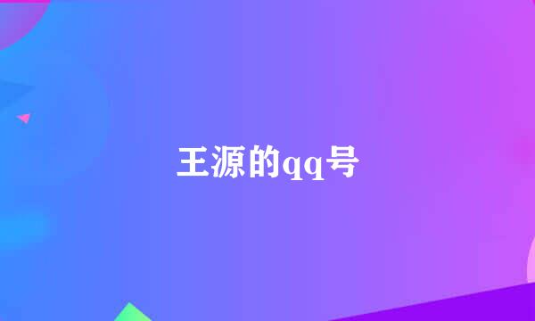 王源的qq号