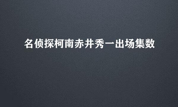 名侦探柯南赤井秀一出场集数