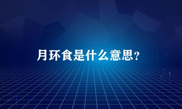 月环食是什么意思？