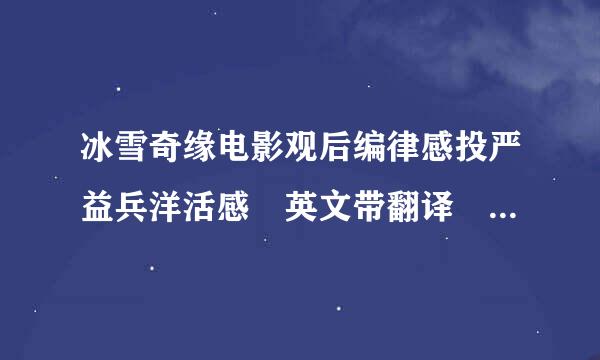 冰雪奇缘电影观后编律感投严益兵洋活感 英文带翻译 80来自单词左右，，