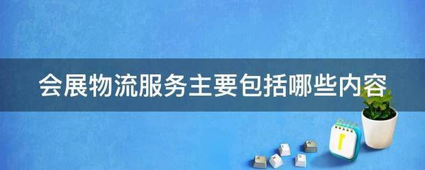 会展物流服务主要包括哪些内容