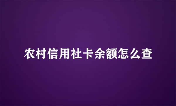 农村信用社卡余额怎么查