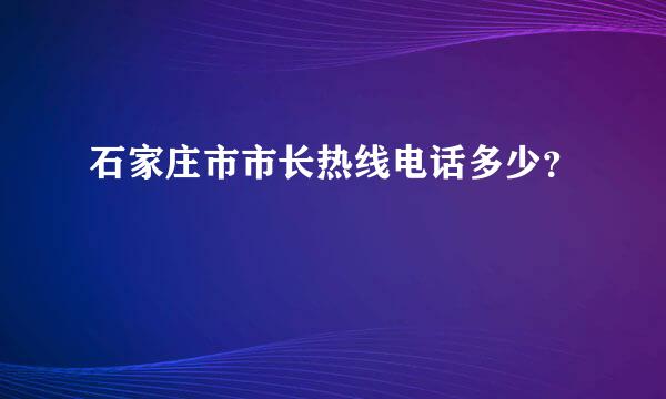 石家庄市市长热线电话多少？