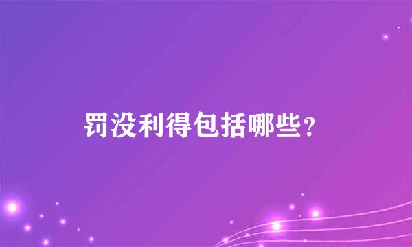 罚没利得包括哪些？