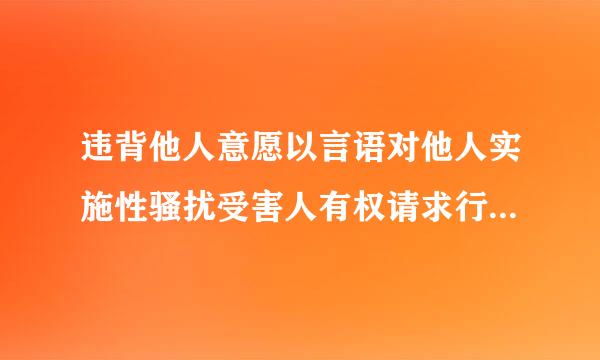 违背他人意愿以言语对他人实施性骚扰受害人有权请求行为人承担停止侵害赔礼道