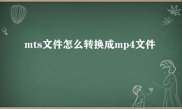 mts文件怎么转换成mp4文件