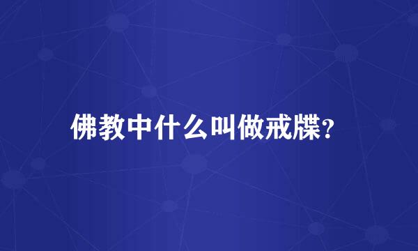 佛教中什么叫做戒牒？