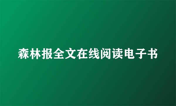 森林报全文在线阅读电子书