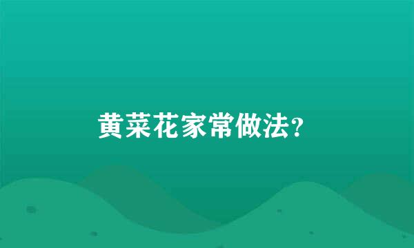 黄菜花家常做法？