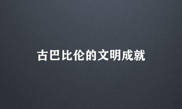 古巴比伦的文明成就