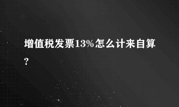 增值税发票13%怎么计来自算?