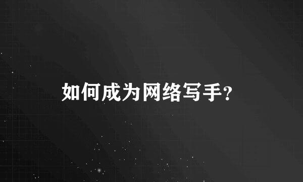 如何成为网络写手？