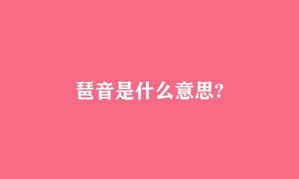 琶音是什么意思?