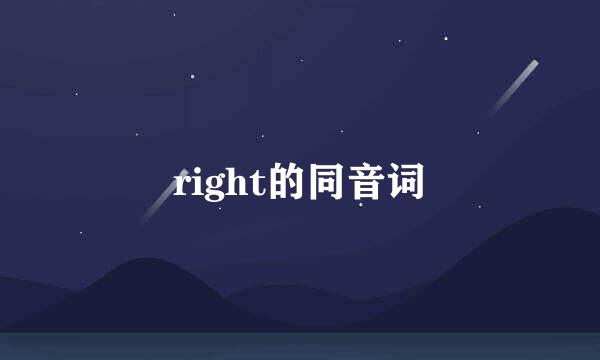 right的同音词