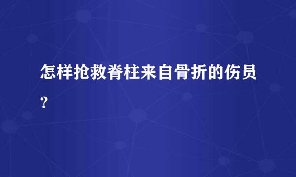 怎样抢救脊柱来自骨折的伤员？