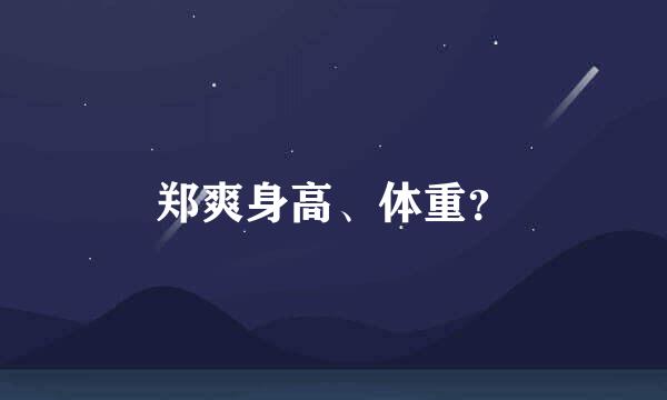 郑爽身高、体重？