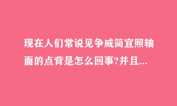 现在人们常说见争威简宜照轴面的点背是怎么回事?并且有什么科学依据？