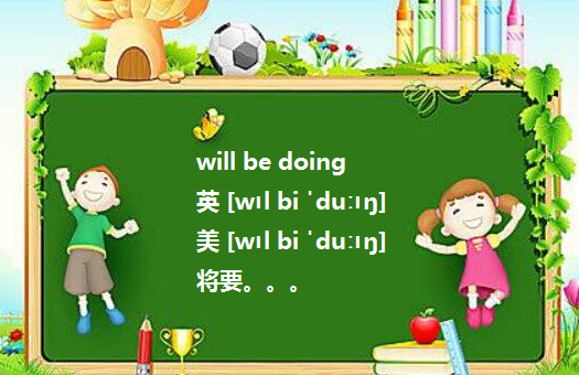 will be doing步想经到四什么用法