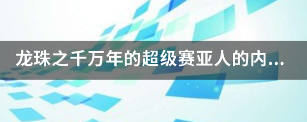 龙珠之千万年的超级赛亚人的内容简来自介