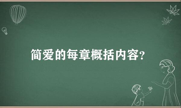 简爱的每章概括内容？