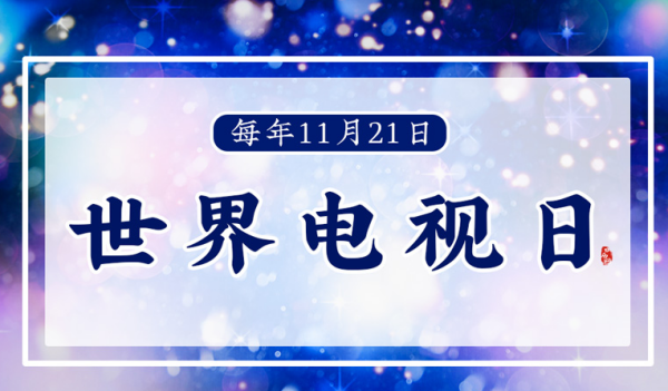 11来自月21日确定为世界什么日