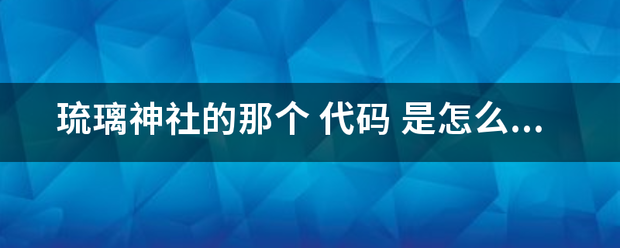 琉璃神社的宁那个 代码