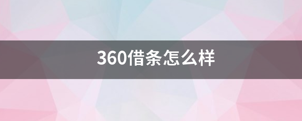 3飞精60借条怎么样