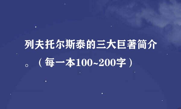 列夫托尔斯泰的三大巨著简介。（每一本100~200字）