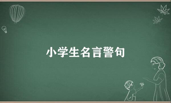 小学生名言警句