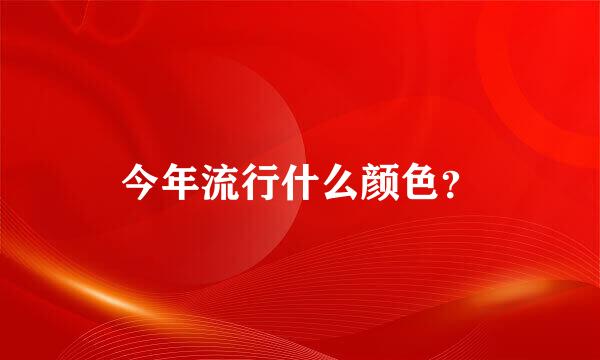 今年流行什么颜色？