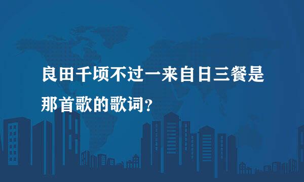 良田千顷不过一来自日三餐是那首歌的歌词？