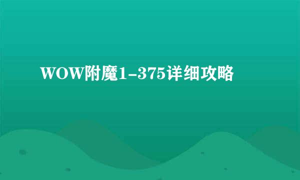 WOW附魔1-375详细攻略