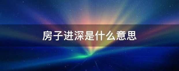 房子进深是什么意思