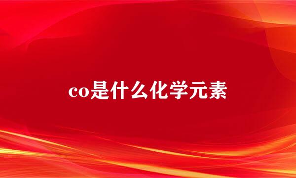 co是什么化学元素