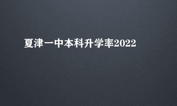 夏津一中本科升学率2022