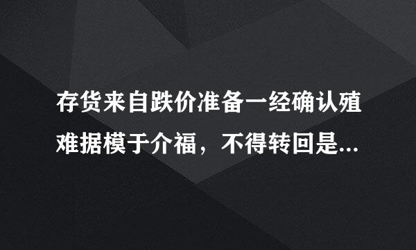 存货来自跌价准备一经确认殖难据模于介福，不得转回是正确还是错误