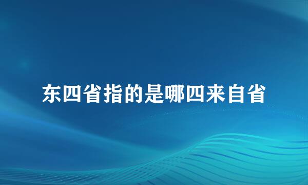 东四省指的是哪四来自省