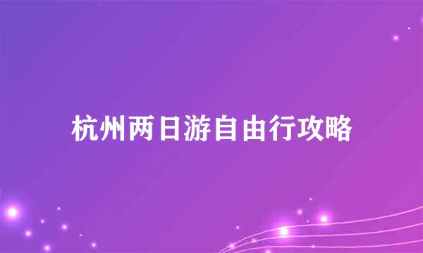 杭州两日游自由行攻略