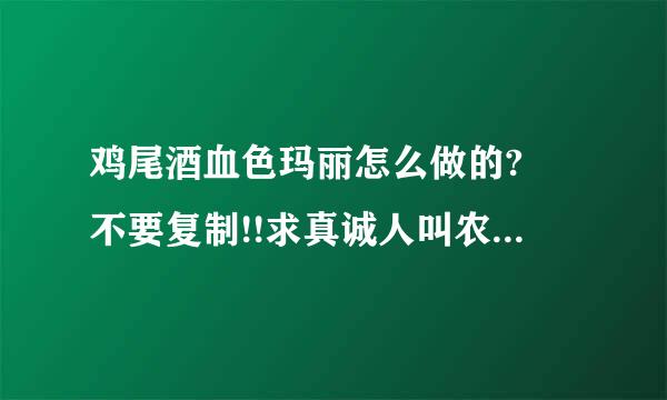 鸡尾酒血色玛丽怎么做的? 不要复制!!求真诚人叫农灯确相社士解答