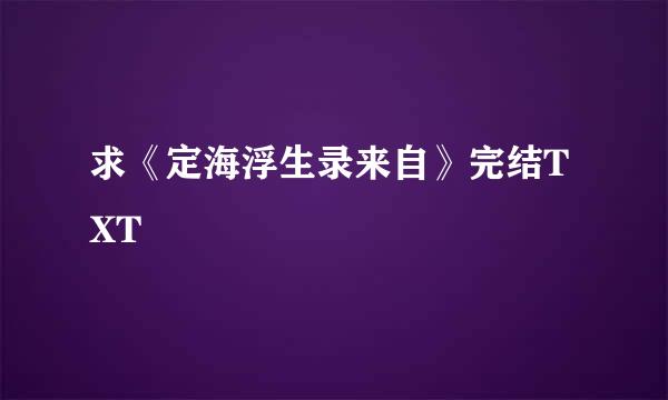 求《定海浮生录来自》完结TXT