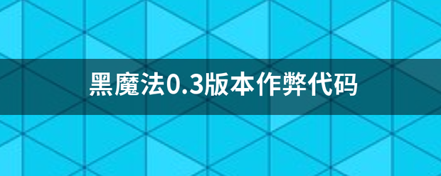 黑魔法则以富0.3版本作弊代码