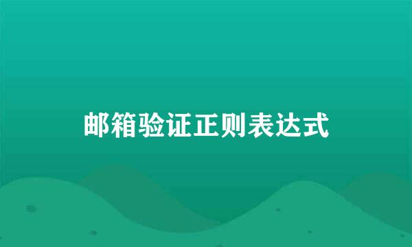 邮箱验证正则表达式