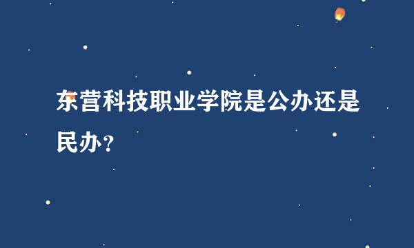 东营科技职业学院是公办还是民办？