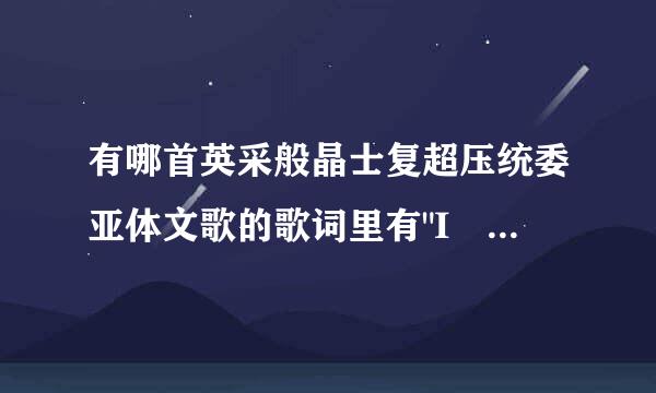 有哪首英采般晶士复超压统委亚体文歌的歌词里有