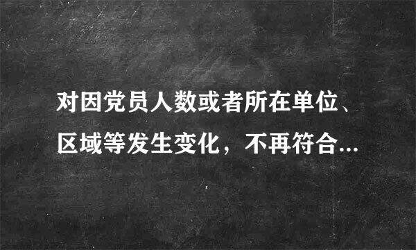 对因党员人数或者所在单位、区域等发生变化，不再符合设立条件的党支部，可自行宣布撤销。()