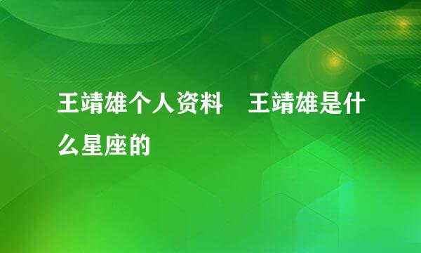 王靖雄个人资料 王靖雄是什么星座的