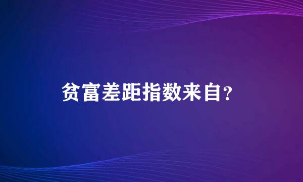 贫富差距指数来自？