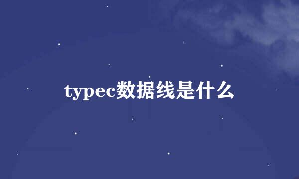 typec数据线是什么