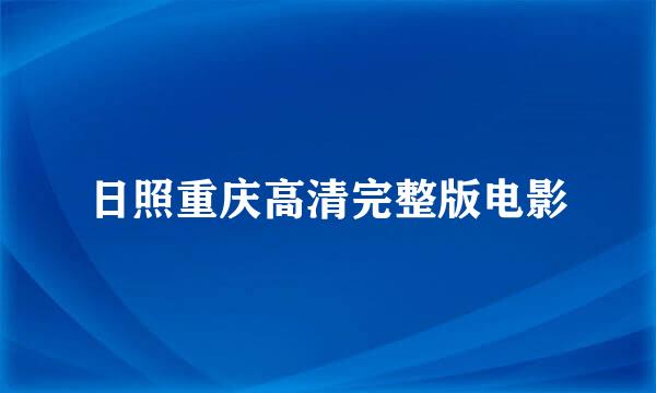 日照重庆高清完整版电影