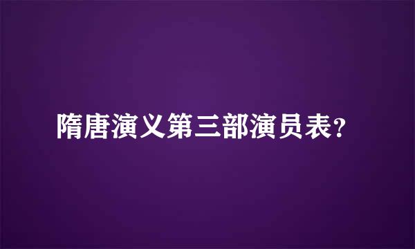 隋唐演义第三部演员表？